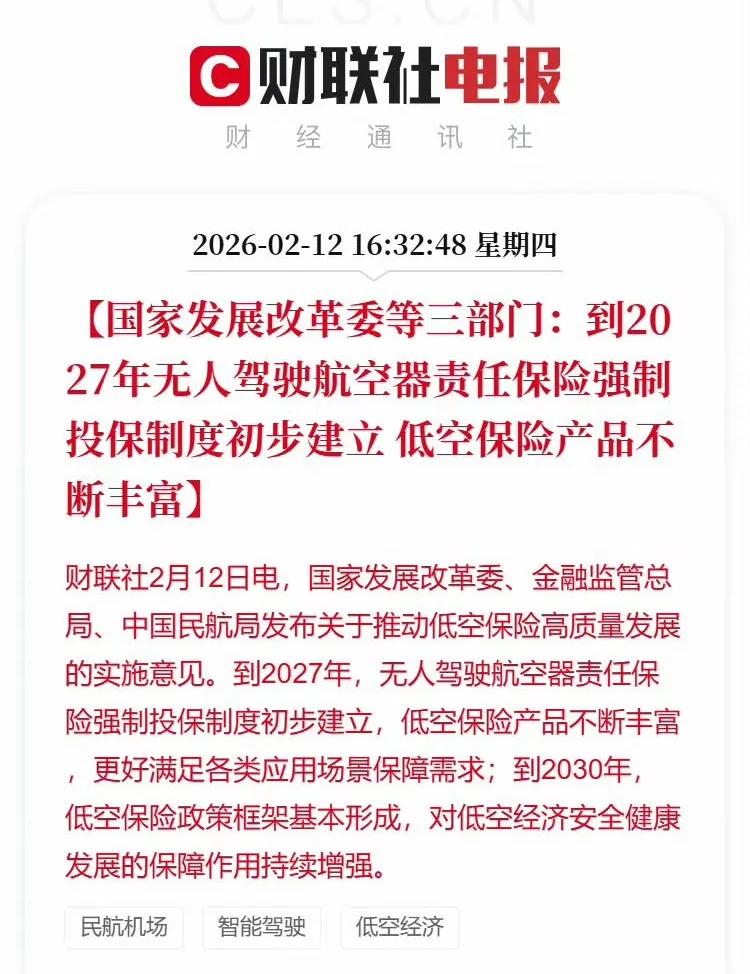 这事儿做的对！
低空飞行要上交强险了。

国家发改委、金融监管总局、民航局三部门