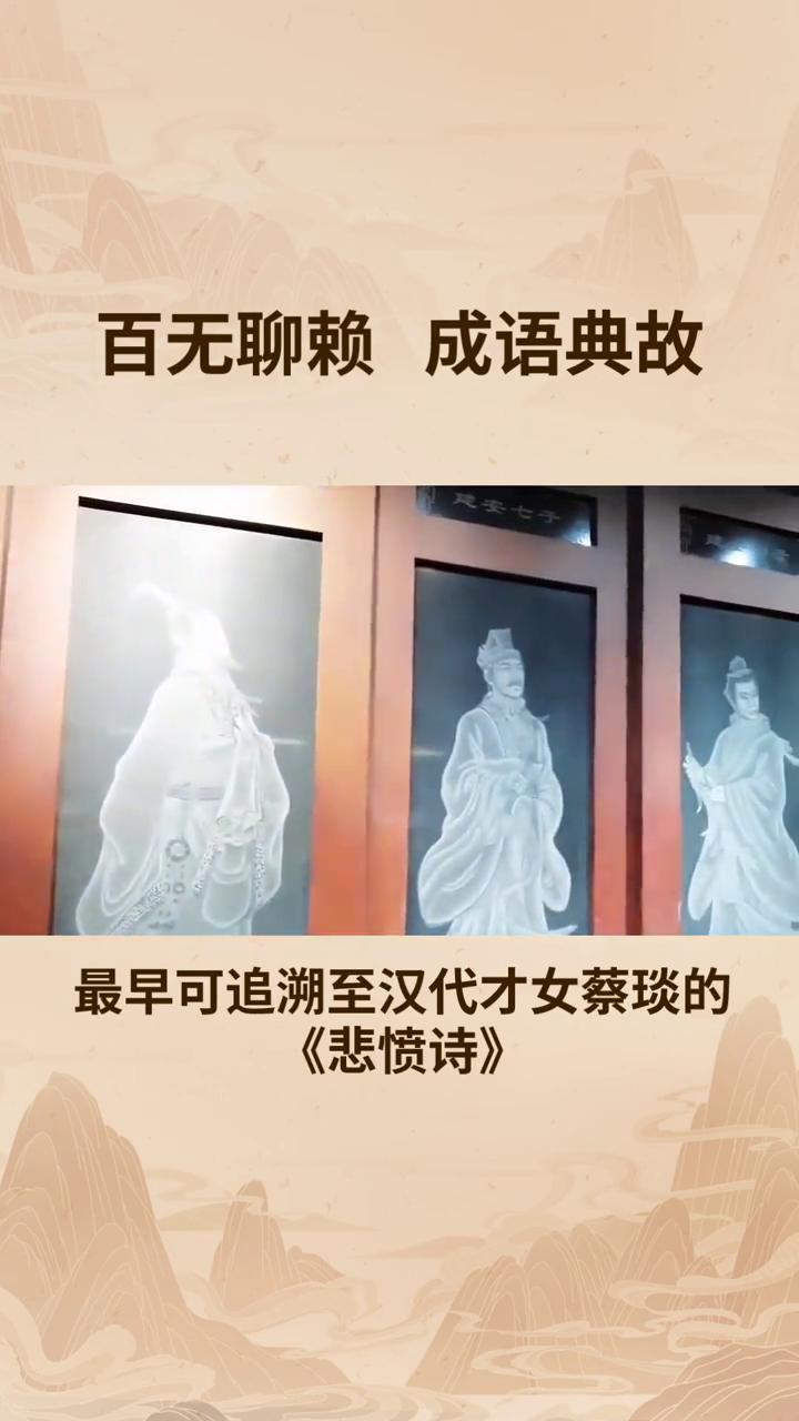 百无聊赖成语典故。
百无聊赖的典故最早可追溯至汉代才女蔡琰的《悲愤诗》。她在诗中