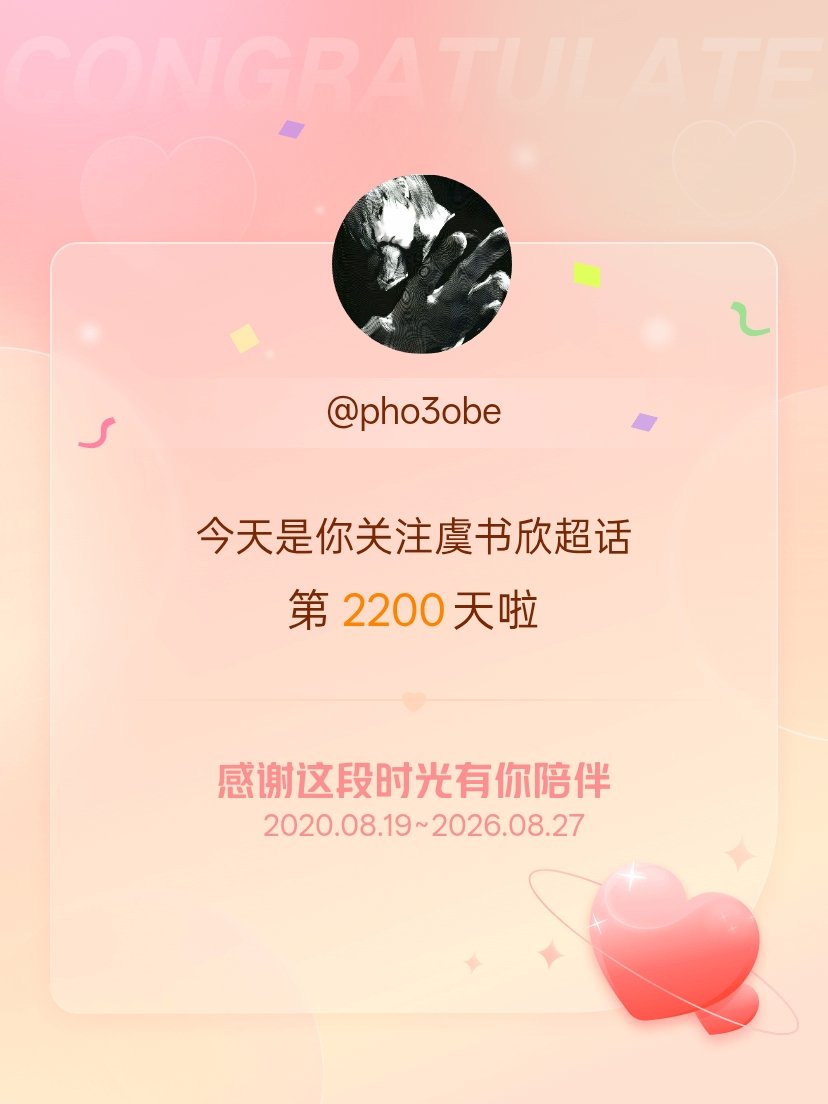 虞书欣[超话]今天是我关注超话的第2200天，希望能继续伴你一路前行～ ​​​