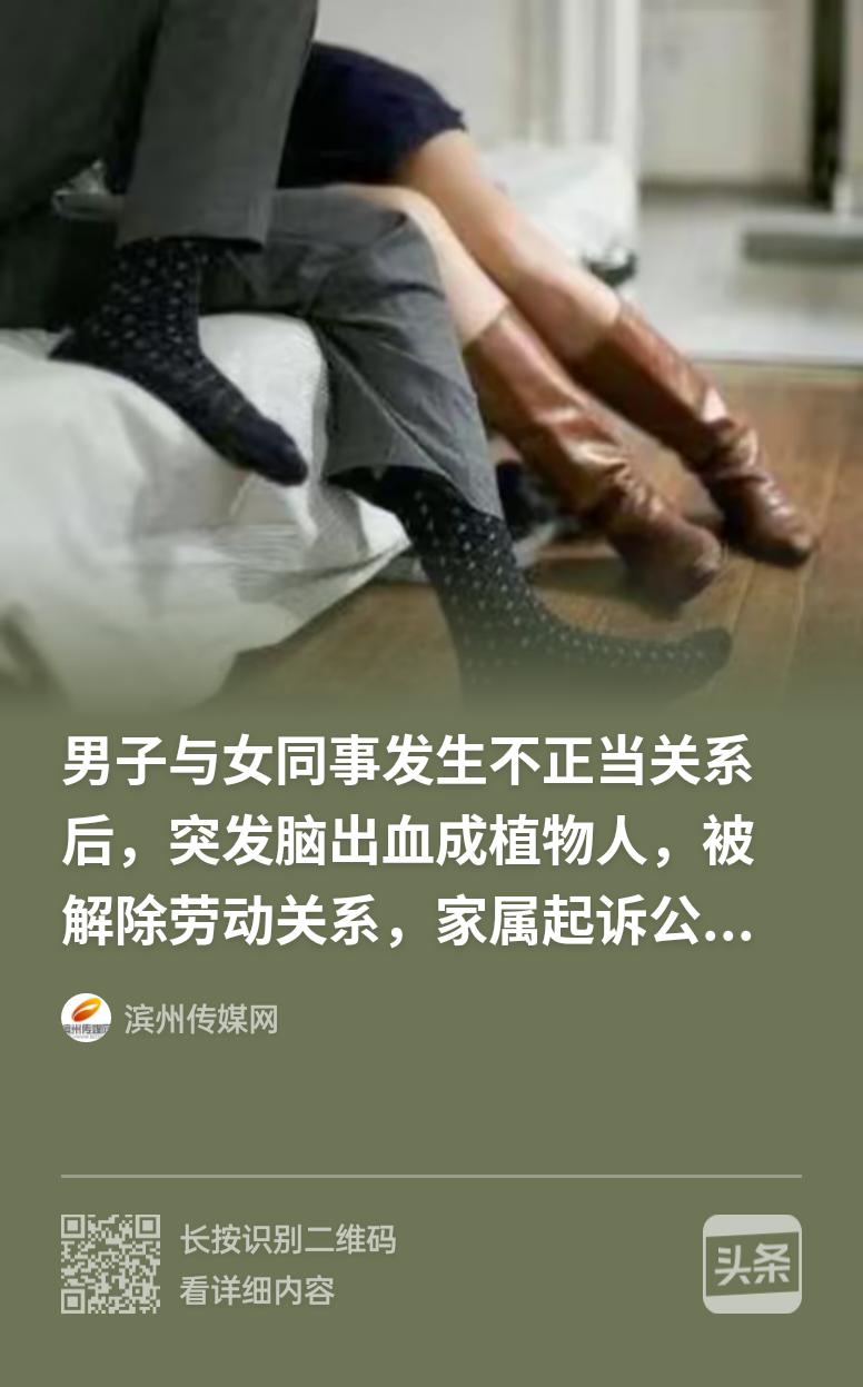 河北沙河，男子下班跟女同事搞不正当关系，结果情绪太过激动，当场脑出血成植物人，公