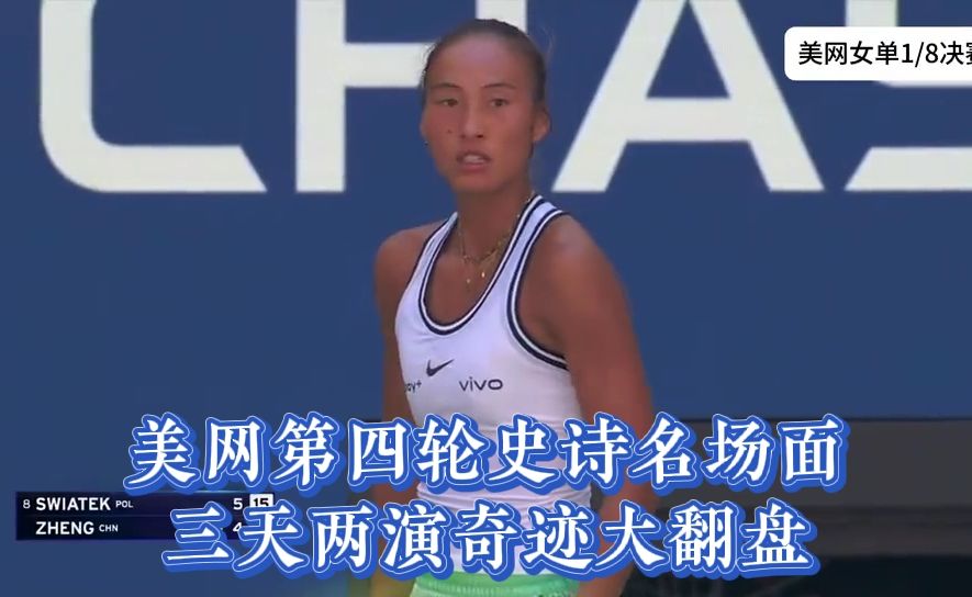 看哭了！美网第四轮史诗名场面，郑钦文首盘0‑5落后连追7局逆转斯瓦泰克，三天两演奇迹大翻盘