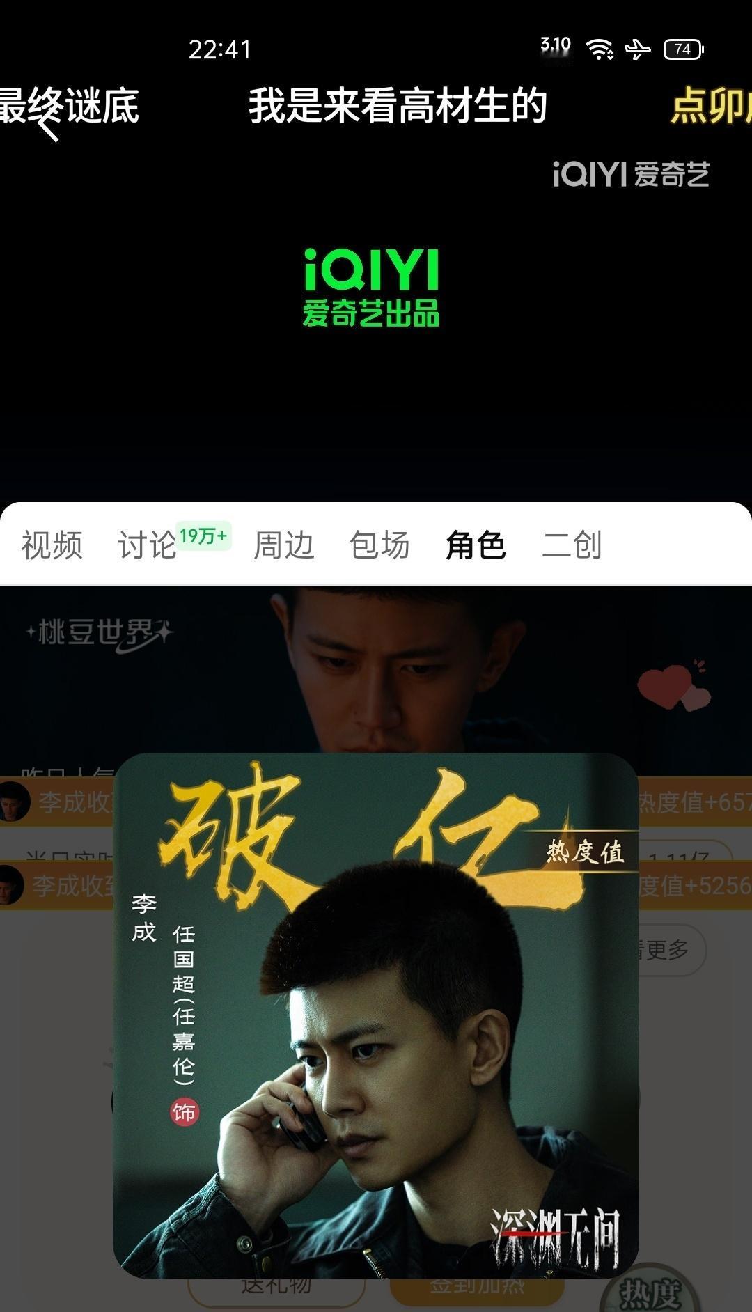 任国超新剧任嘉伦深渊无间 你们都看到哪里了
开播首日任嘉伦李成 角色热度已破亿