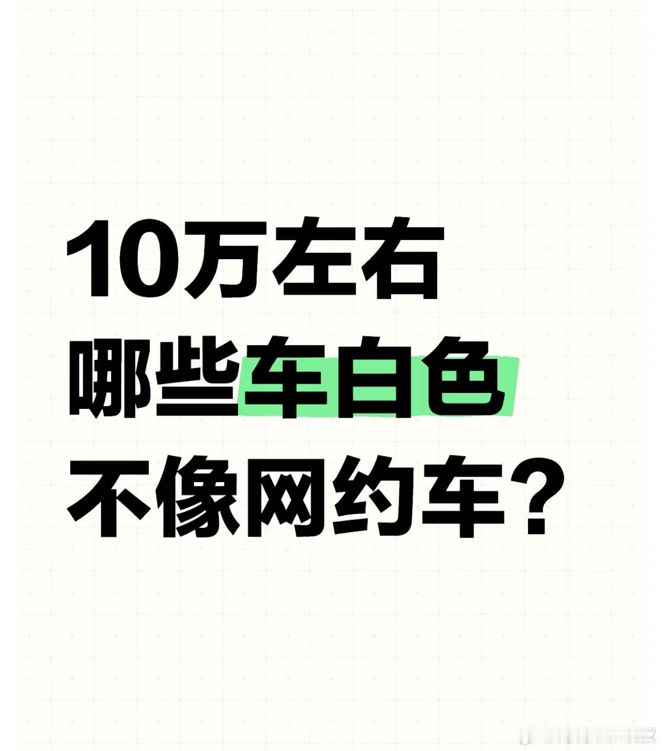 10 万左右，哪些车白色不像网约车？[思考]#大v聊车# ​​​