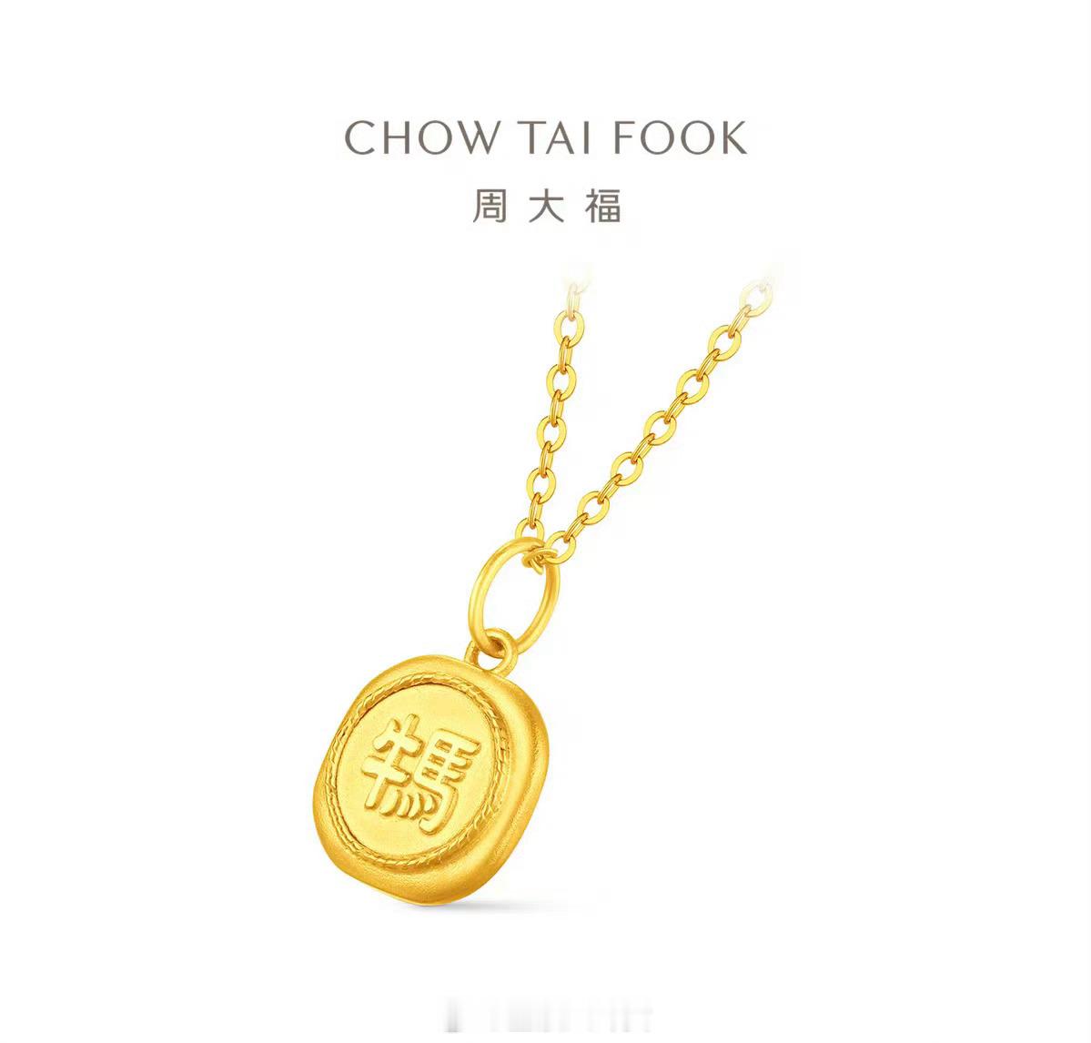 周大福牛马吊坠被指阴阳打工人金牌牛马、拍马屁……怪不得被打工人喷了，不到2g要3