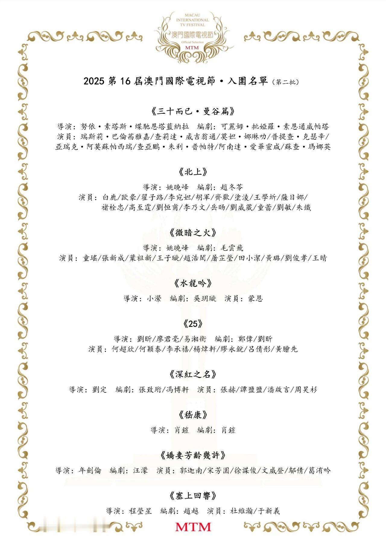 【澳门资讯: 】澳门国际电影节电视节发布2025第16届澳门国际电视节第二批入围