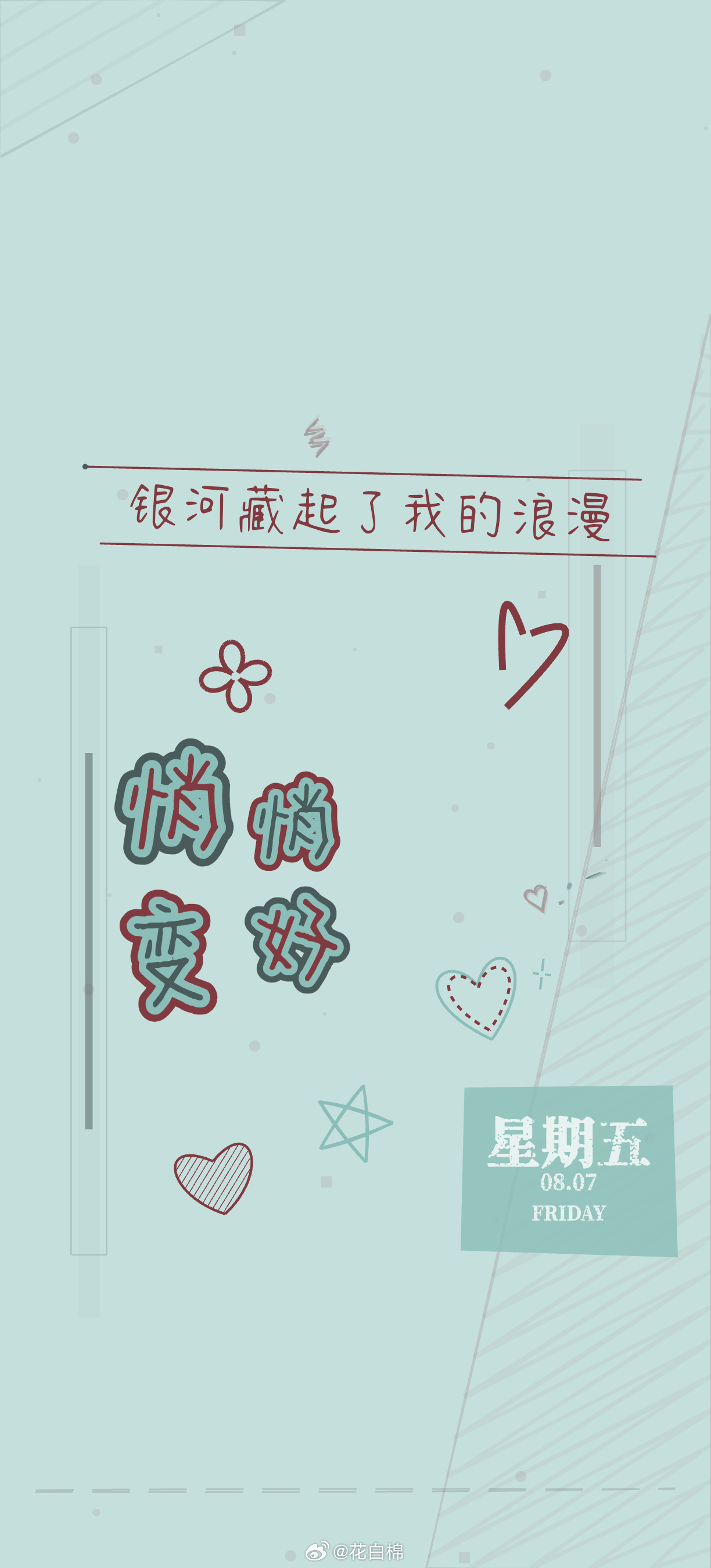 今日份 限定壁纸 抱吱~请勿搬运~周五啦~所遇皆是温柔~花白棉铁粉无水印专属