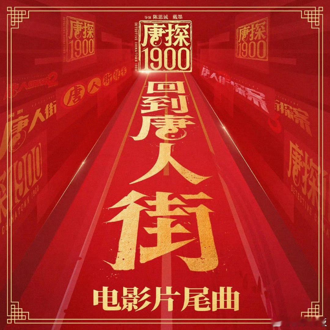 回到唐人街词曲赵英俊 🎉春节档惊喜来袭！唐探宇宙重装上阵，豪华阵容闪耀回归。赵