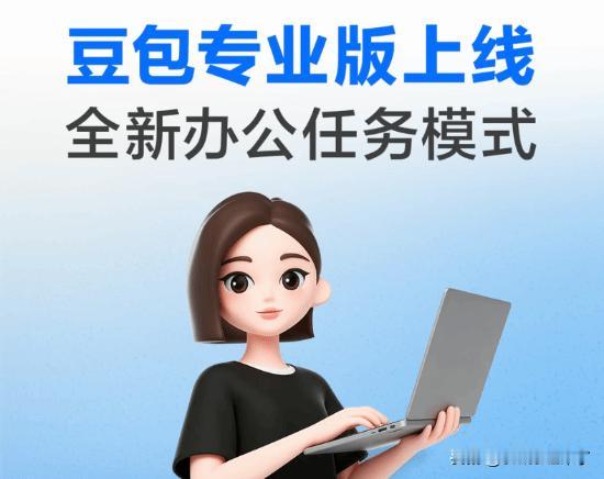 此前不少用户一直抱有顾虑，担心国内主流AI应用豆包后续会全面开启收费模式，自己没