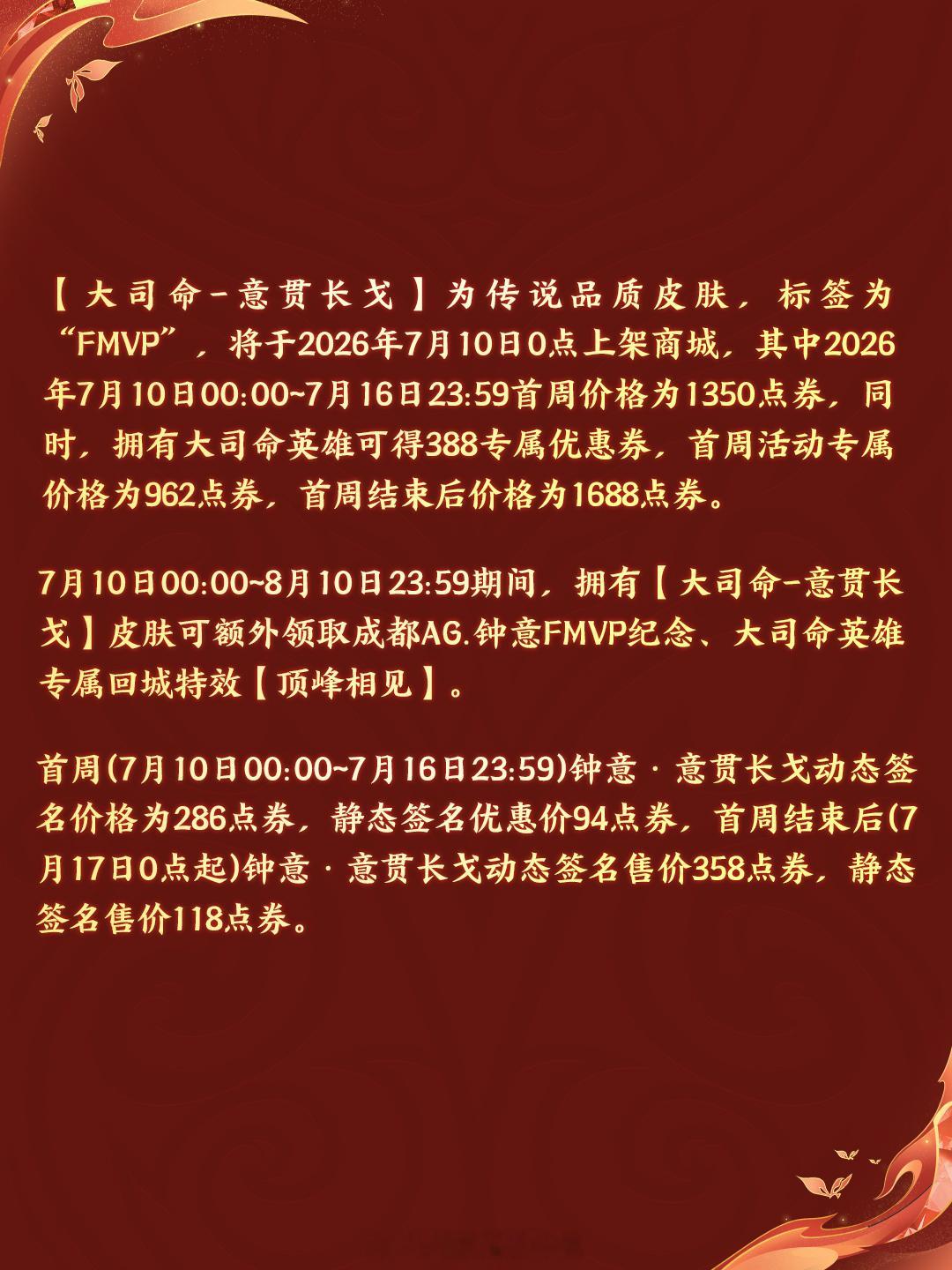 大司命新皮肤意贯长戈大司命FMVP新皮肤把赛场荣誉融进皮肤细节里，颜值和排面双在