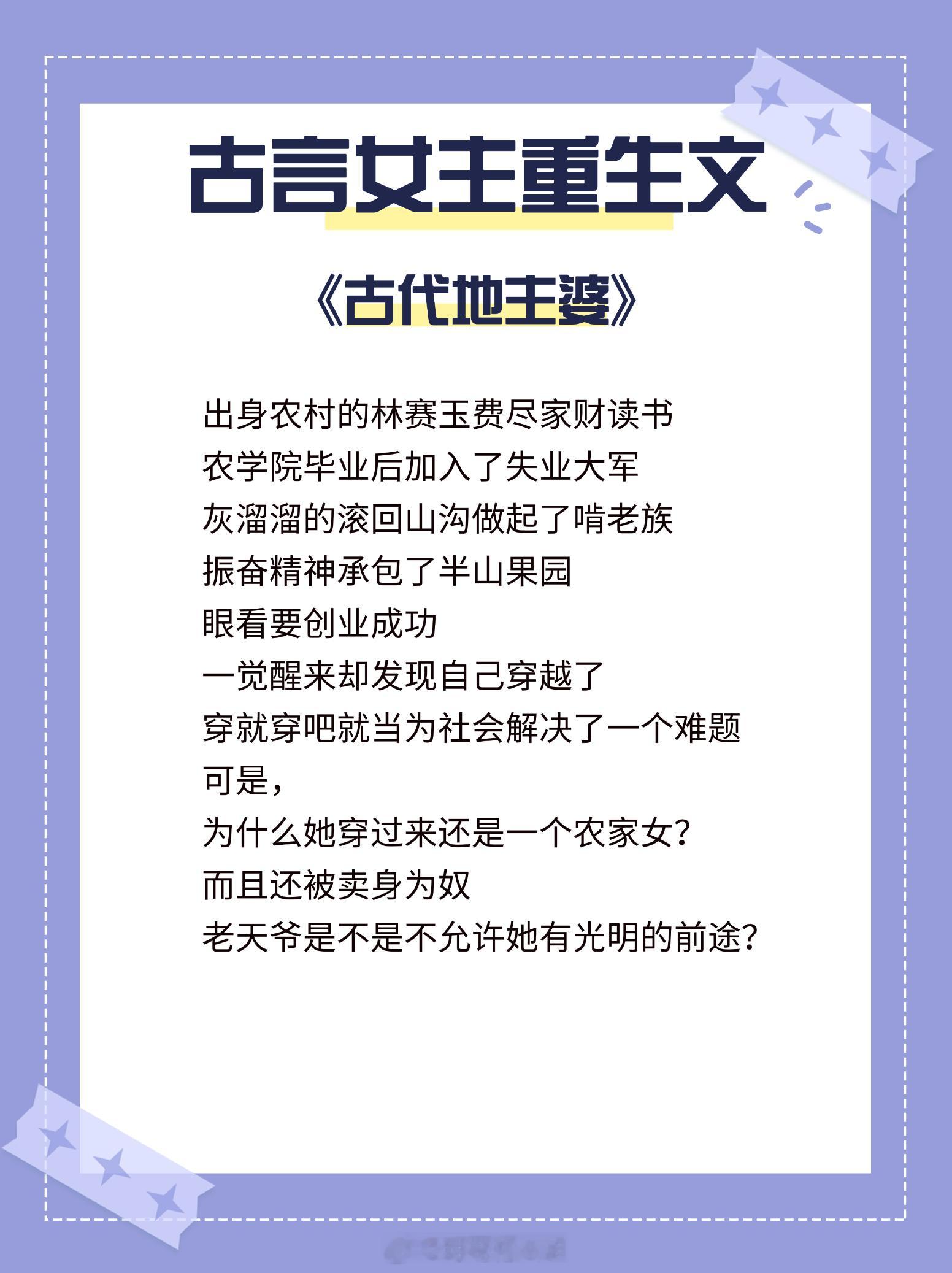 古言女主重生文大合集，打脸白莲花，虐死负心汉！看的超爽！1. 《古代地主婆》 作