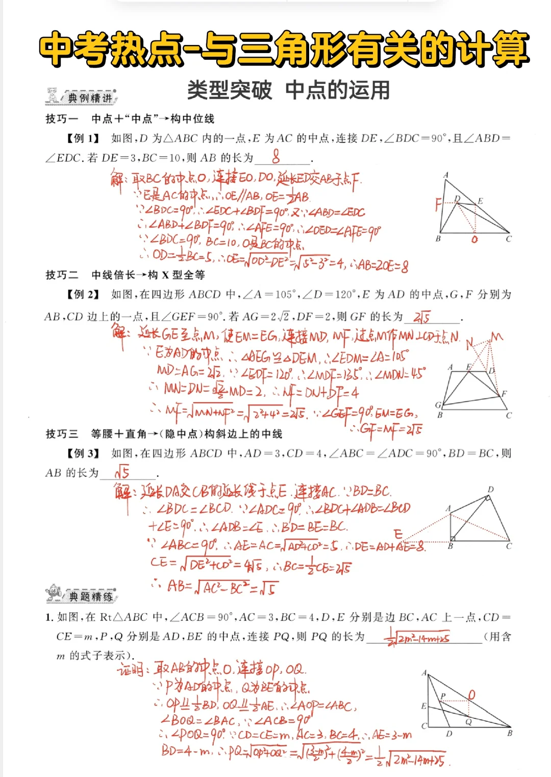 中考热点 与三角形有关的计算‼️