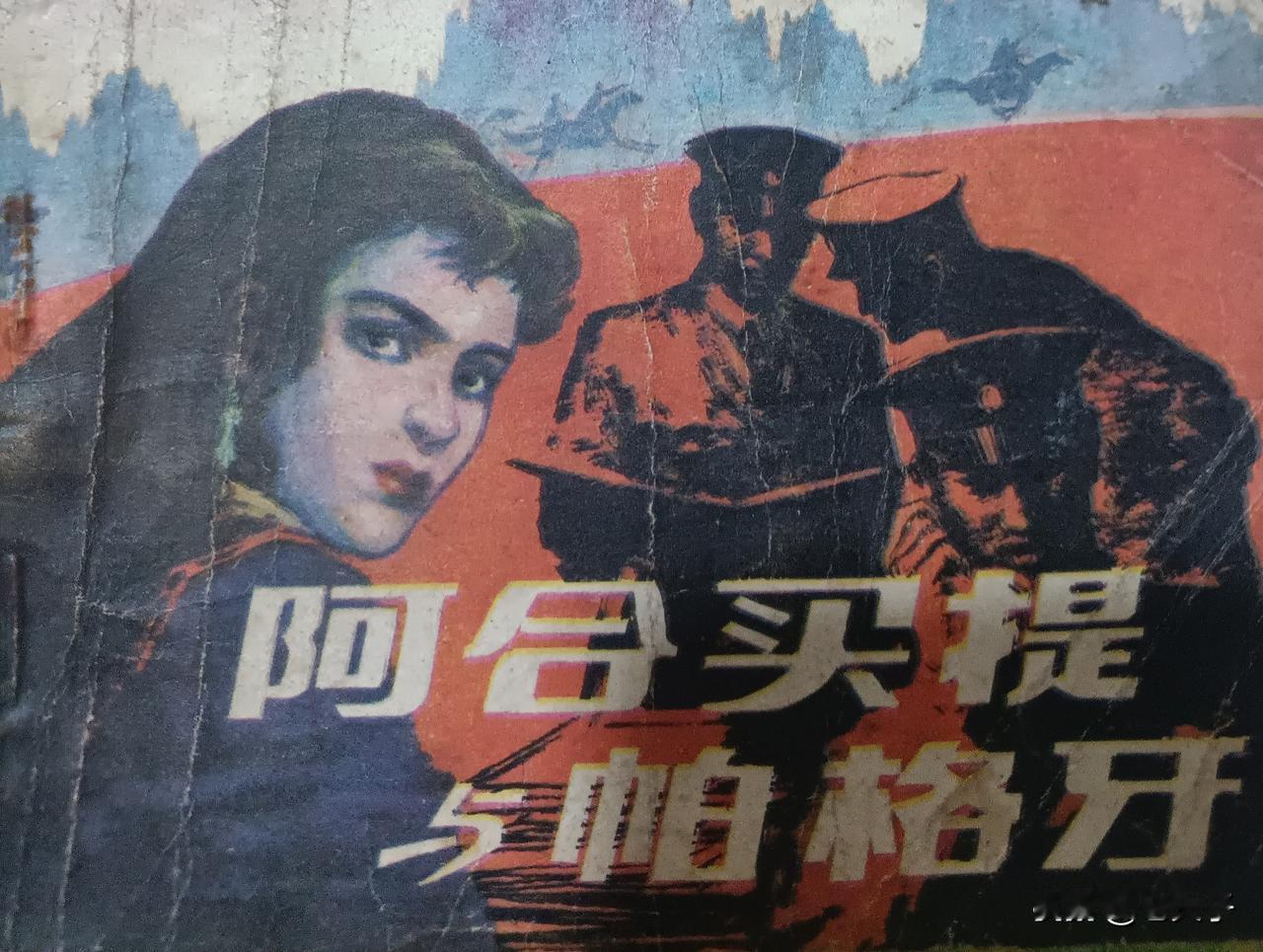 自己收藏的连环画欣赏第2975本，<阿合买提与帕格牙>
根据王玉湖的同名小说，由