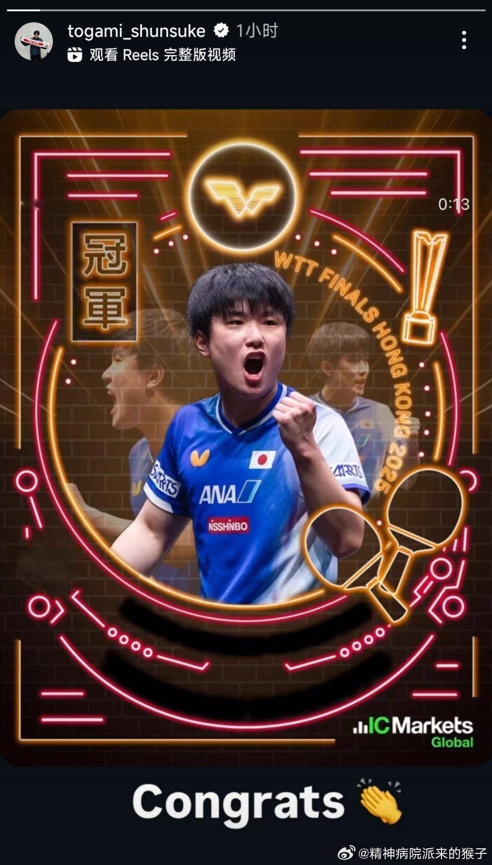 2025WTT香港总决赛 户上隼辅转发动态恭喜张本智和获得冠军：congrats