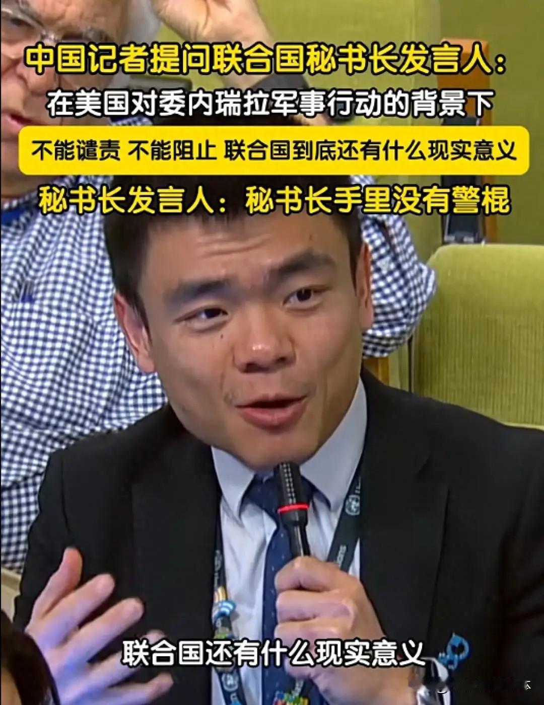 中国记者向联合国提出一个问题，联合国的回答却令人大跌眼镜！

中国记者向联合国秘