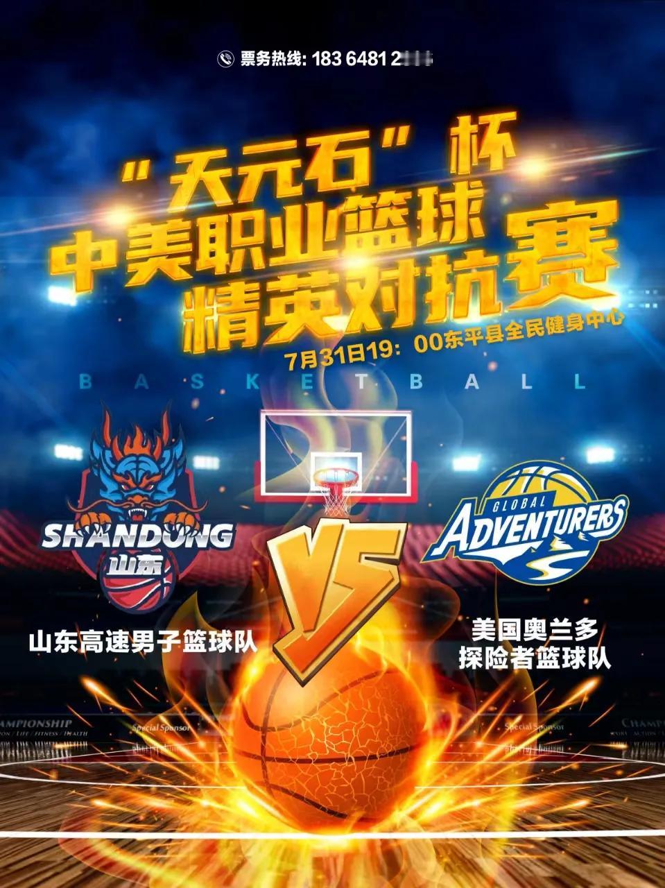 7月31日晚7点，东平全民健身中心篮球馆，山东高速男篮对阵美国奥兰多探险者队，这