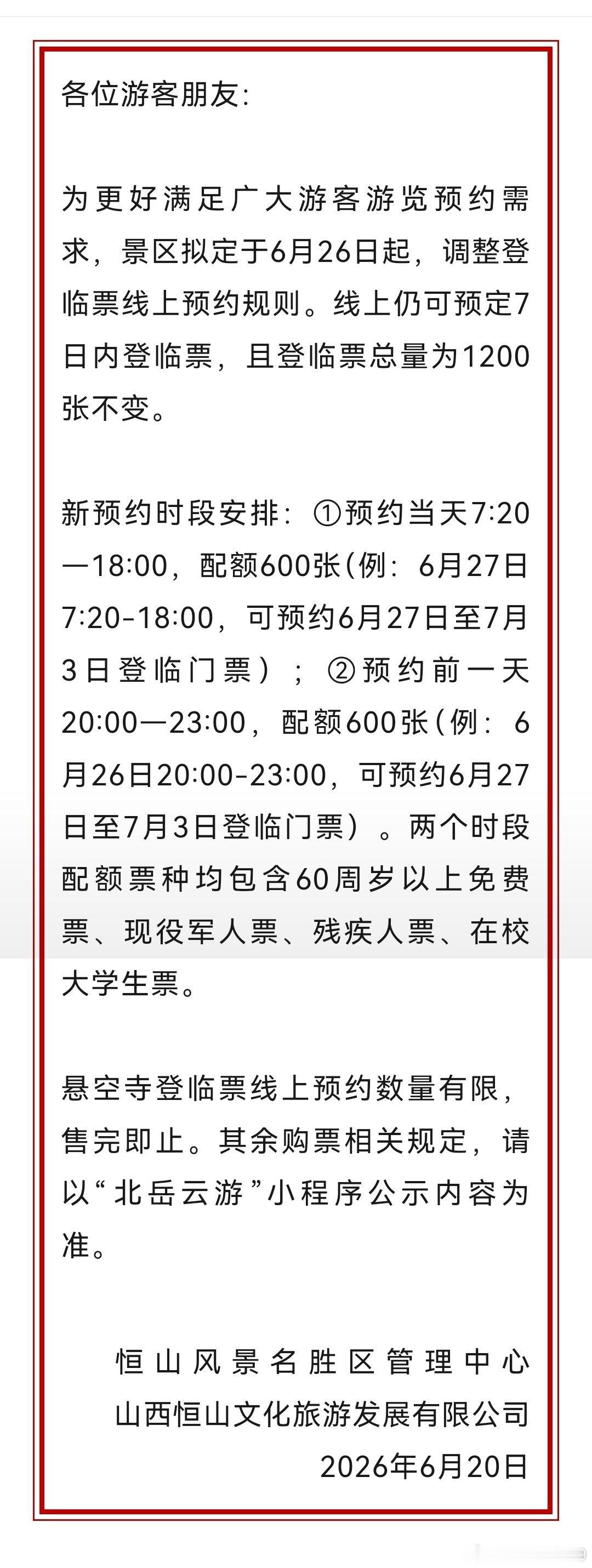 悬空寺发布最新公告6月26日起，调整登临票线上预约规则。线上仍可预定7日内登临票