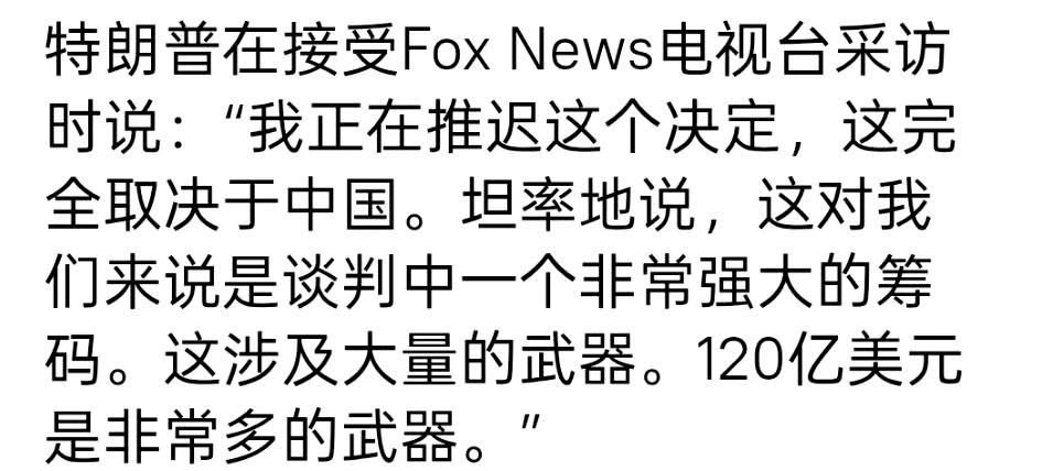 特朗普就对台军售最新表态： ​​​