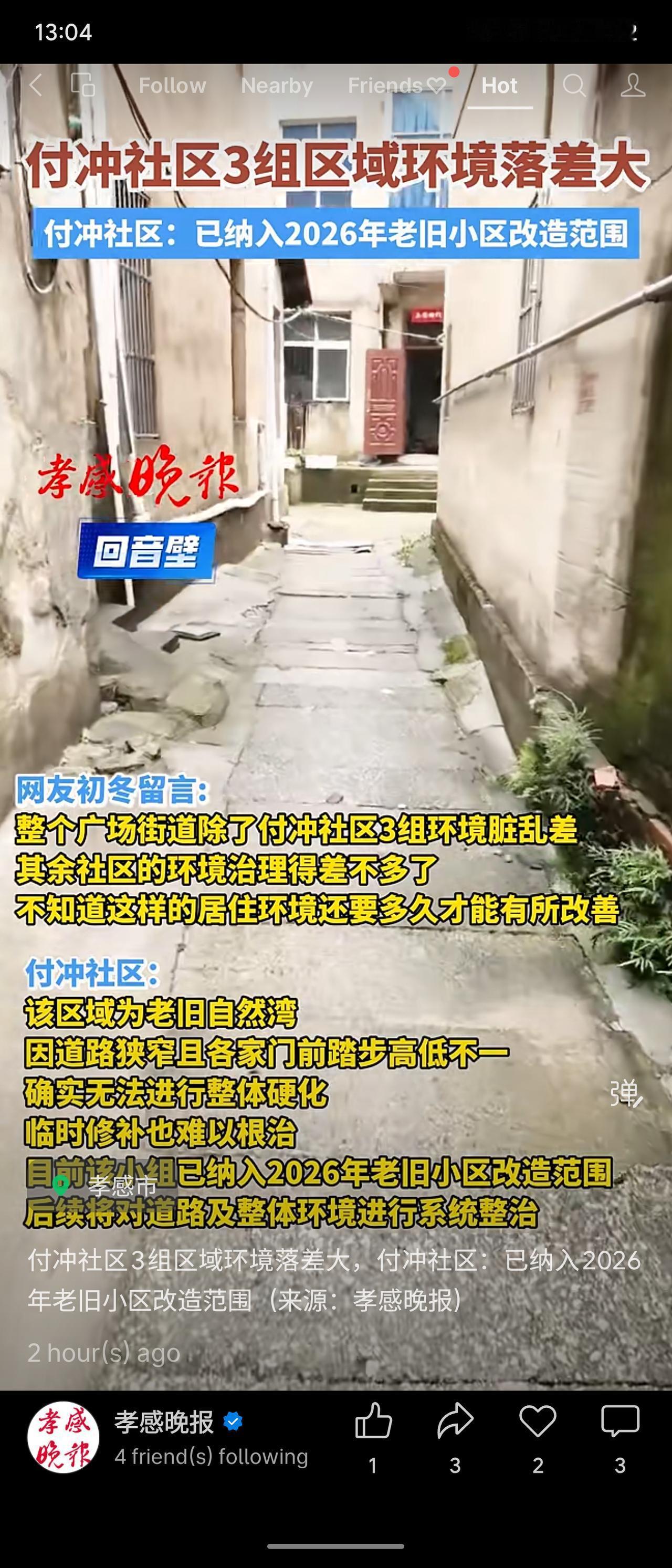 孝感付冲社区3组因道路狭窄、高低不一，环境脏乱差，与周边社区落差明显。社区回应已