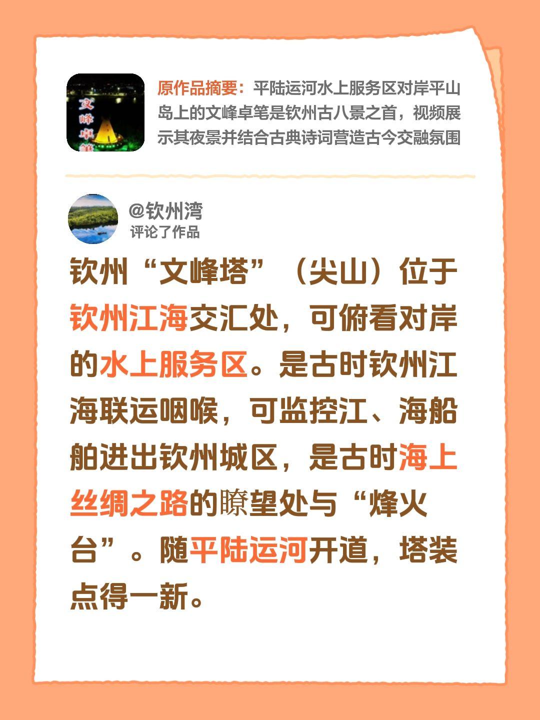 我评论了@欧阳先森.北部湾区.平陆运河记录影像 的作品：
钦州“文峰塔”（尖山）