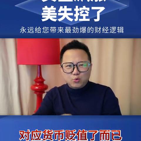 黄金飙涨，美失控了。
我受不了了，最后再讲一次黄金。黄金的上涨只是人类货币百年未