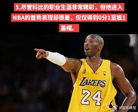 盘点科比不为人知的冷知识！ 