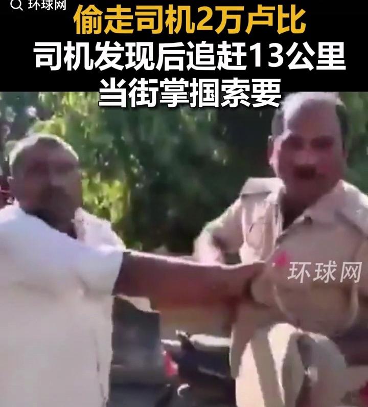 离了大谱，印度警察因偷盗被抓，搭便车时顺走司机2万卢比，被盗司机狂追13公里抓住
