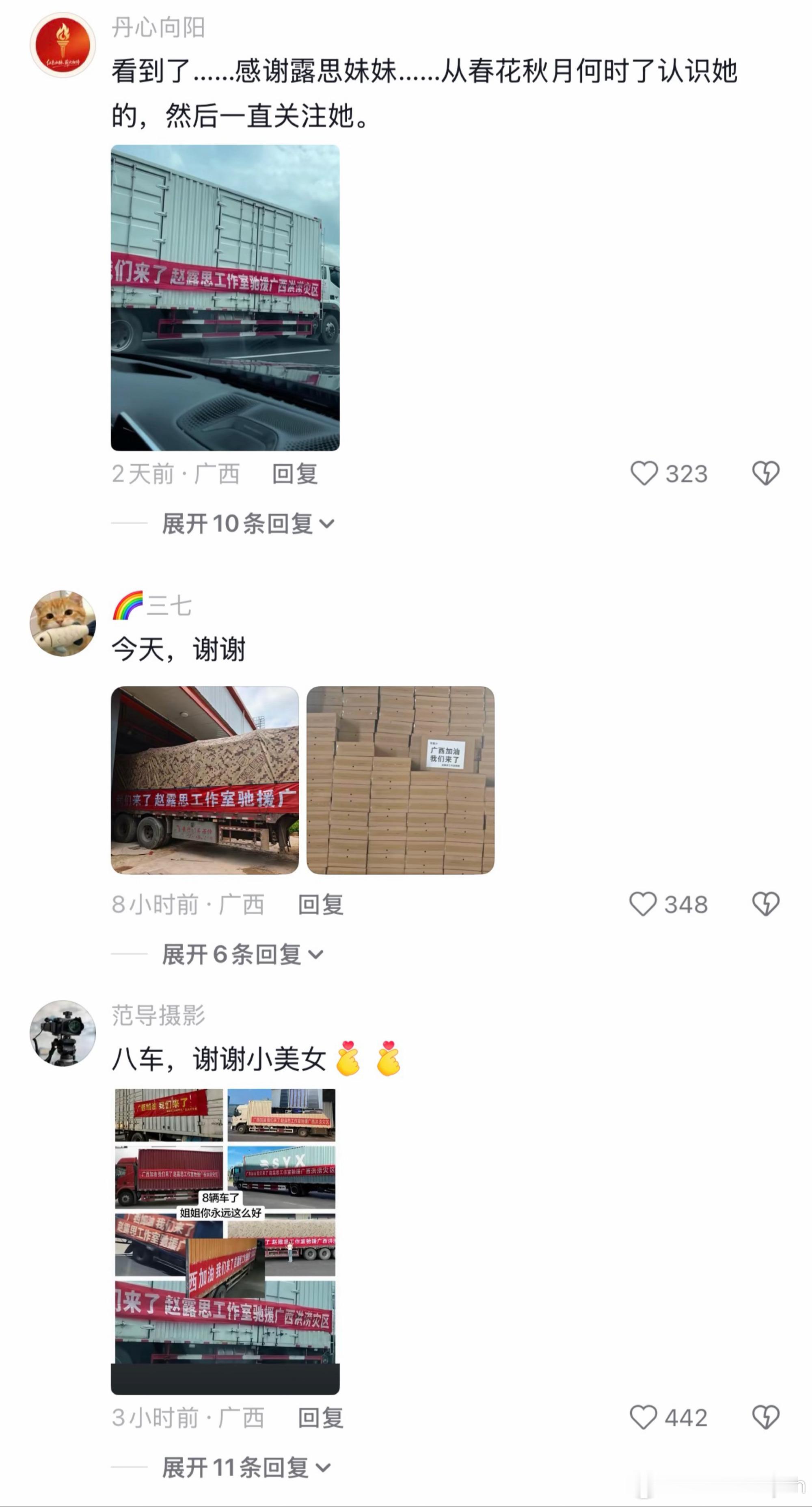 赵露思🫘评论区，好多广西ip群众在感谢，实打实的把急需的物资送到，看到做好事能