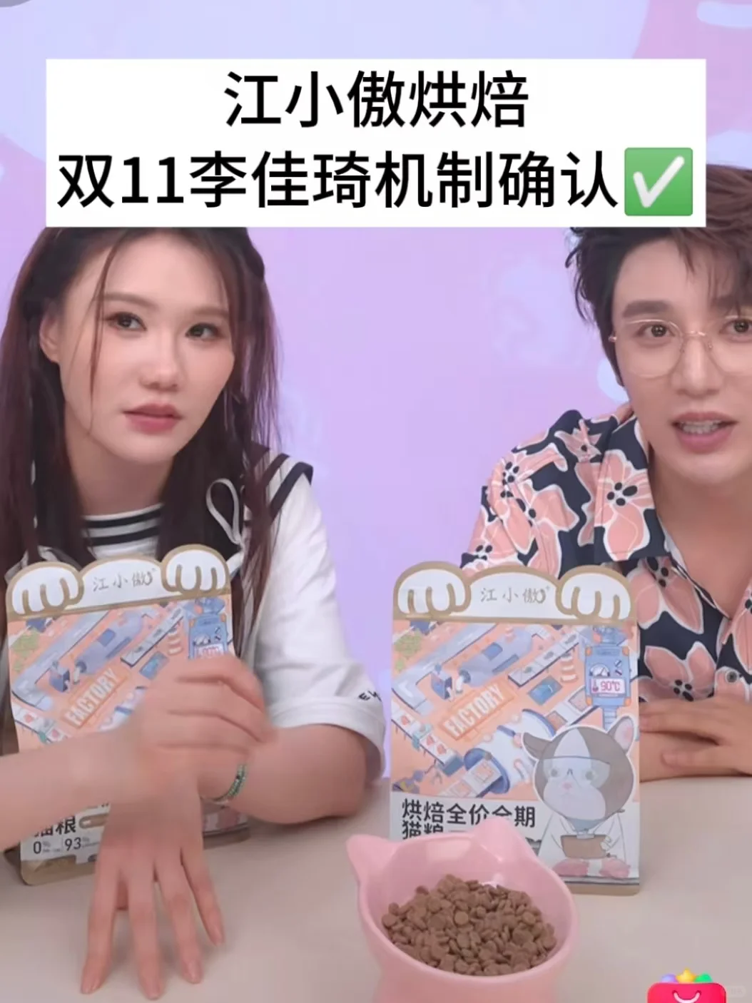 10.28李佳琦宠物专场|江小傲烘焙上线