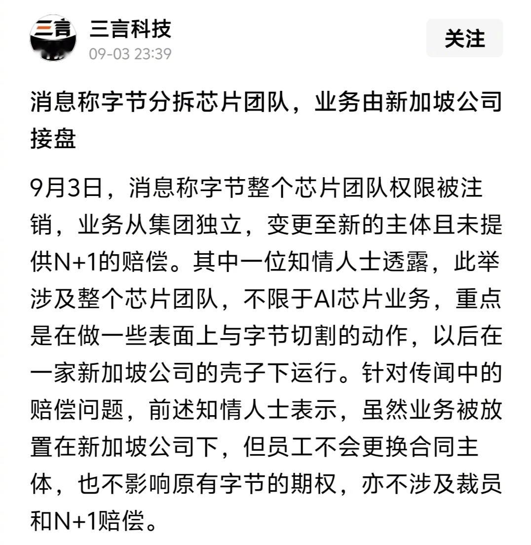 传字节分拆芯片团队，业务由新加坡公司接盘 ​​​