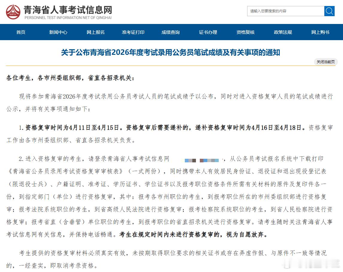 今天第四个出成绩的省份！26青海省考笔试成绩可以查询啦！未出成绩省份还剩：湖北、