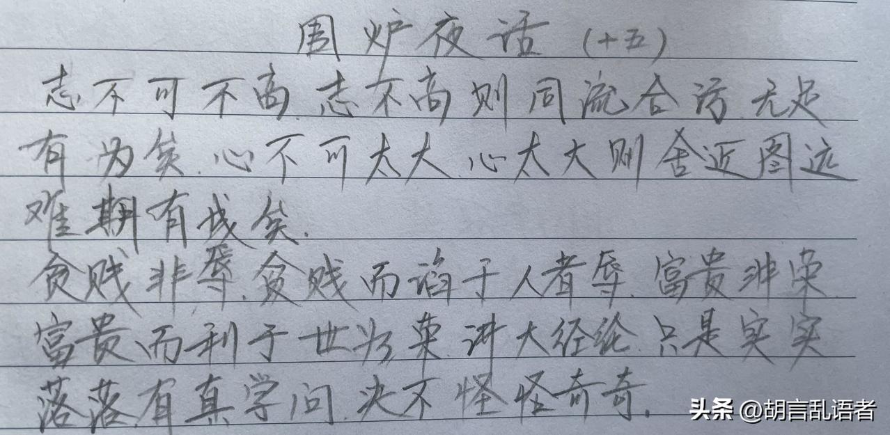 读书可以明智,抄书呢?第二十三天继续抄书打卡《围炉夜话》，此段话大意：做人要志存