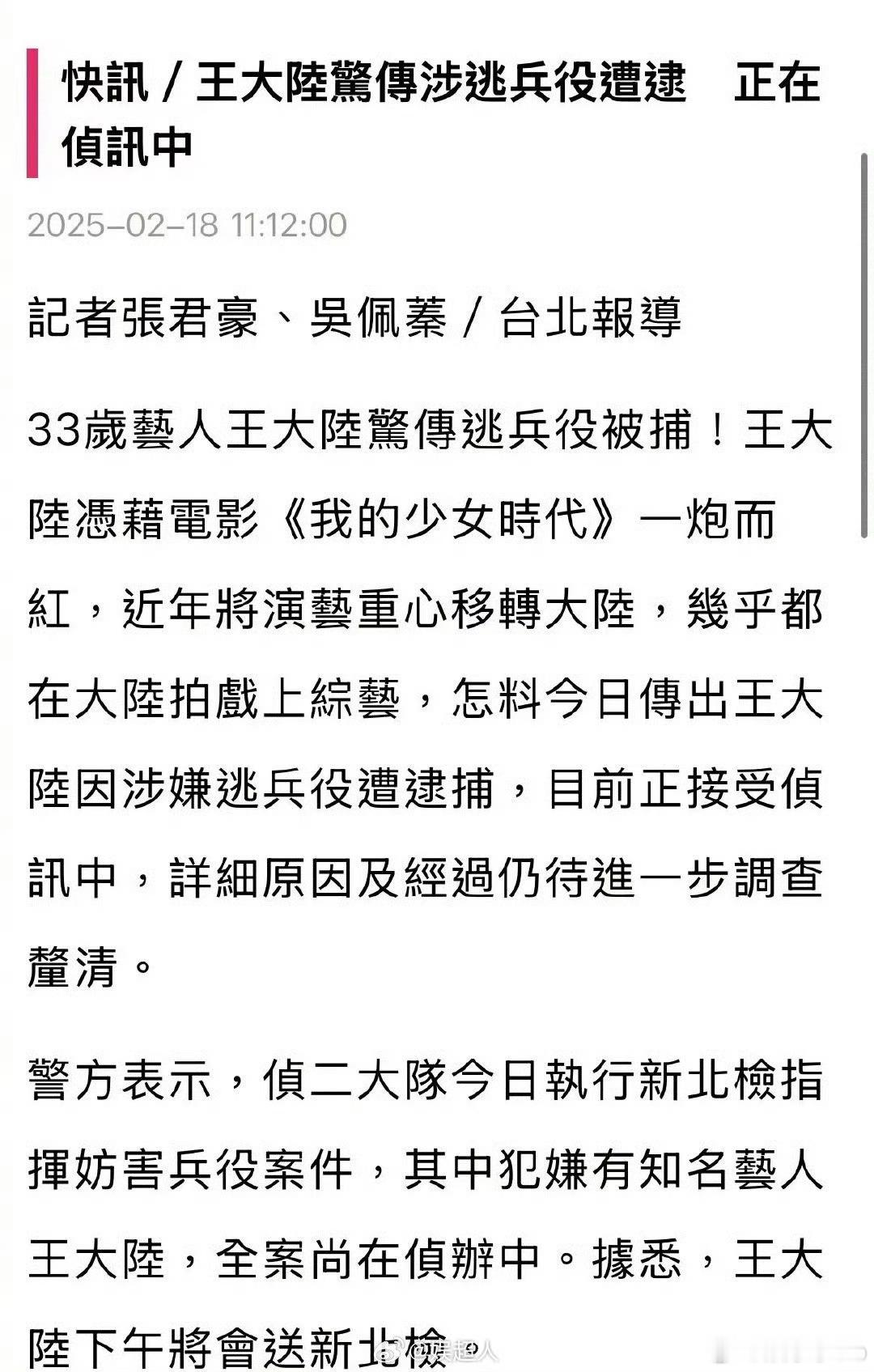 曝王大陆涉嫌逃兵役被捕 台湾那边不是就三个月左右吗？ 