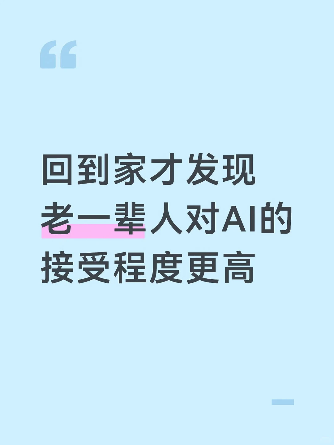 老年人也开始卷AI了 