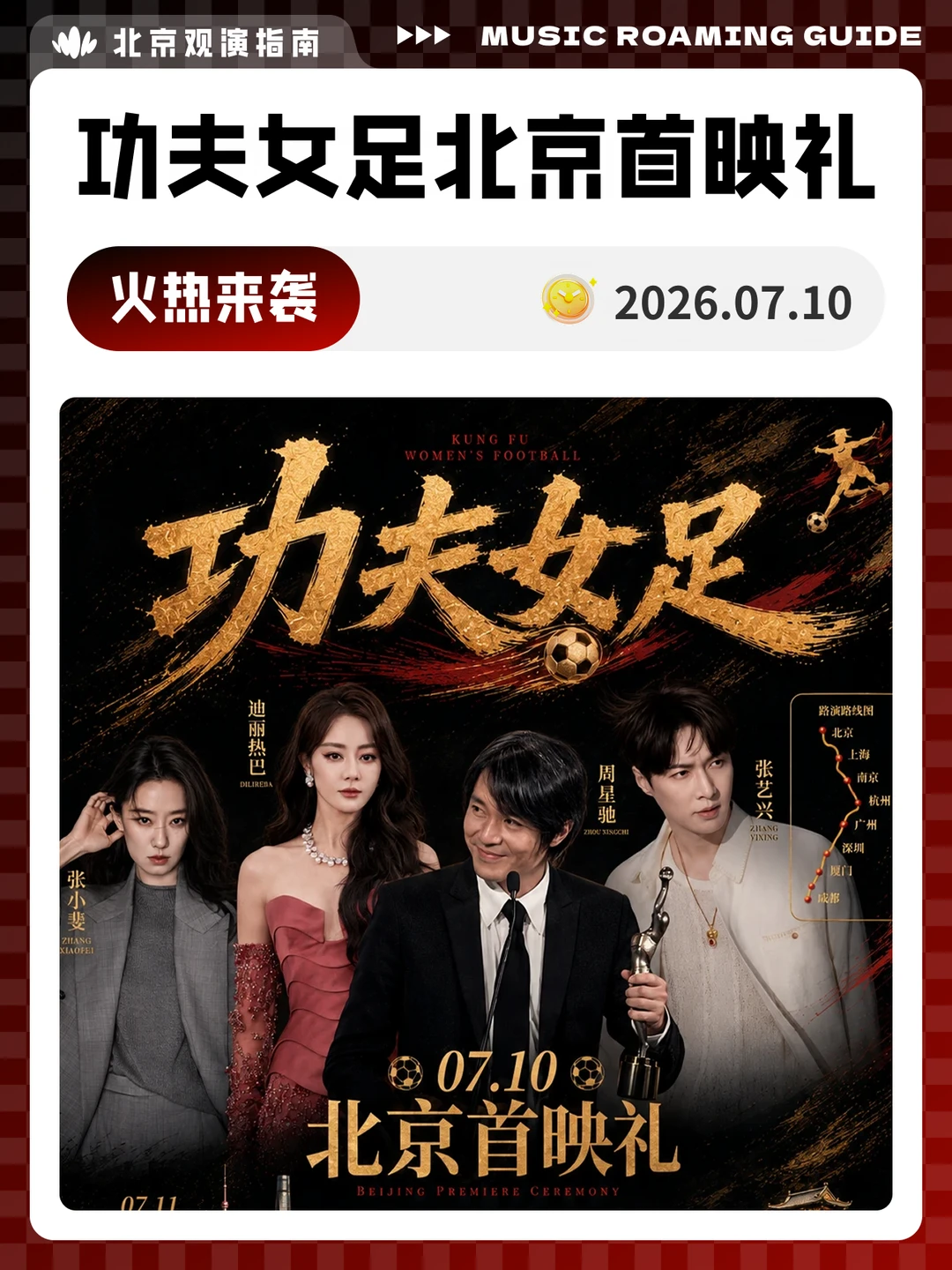 功夫女足北京首映礼火热来袭！我们现场见！
