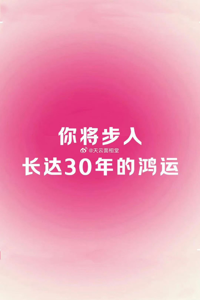 以后30年，都会是鸿运。