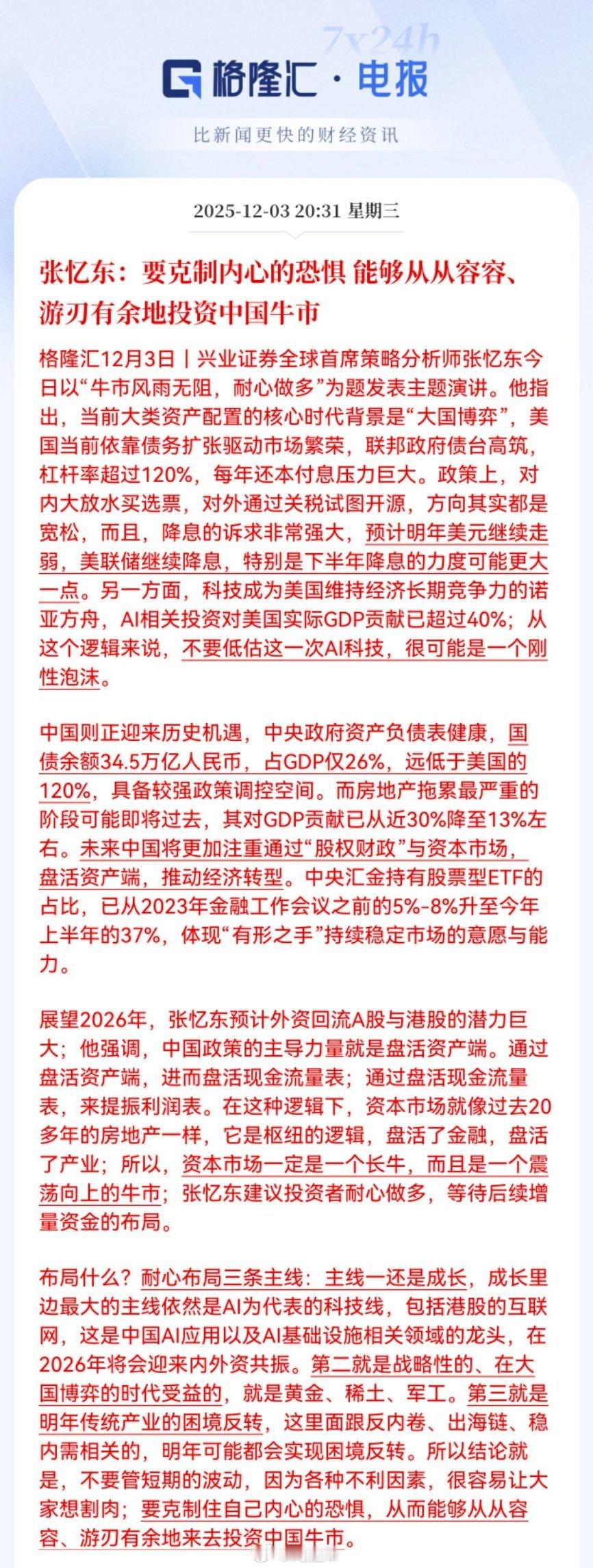 张忆东：要克制内心的恐惧 能够从从容容、游刃有余地投资中国牛市a股