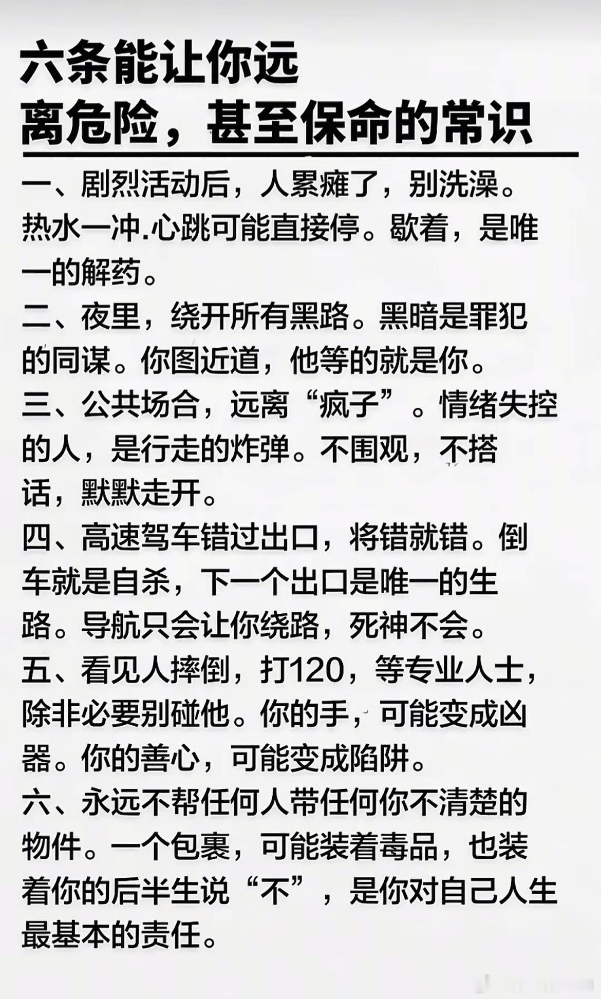 六条能让你远离危险，甚至保命的常识 