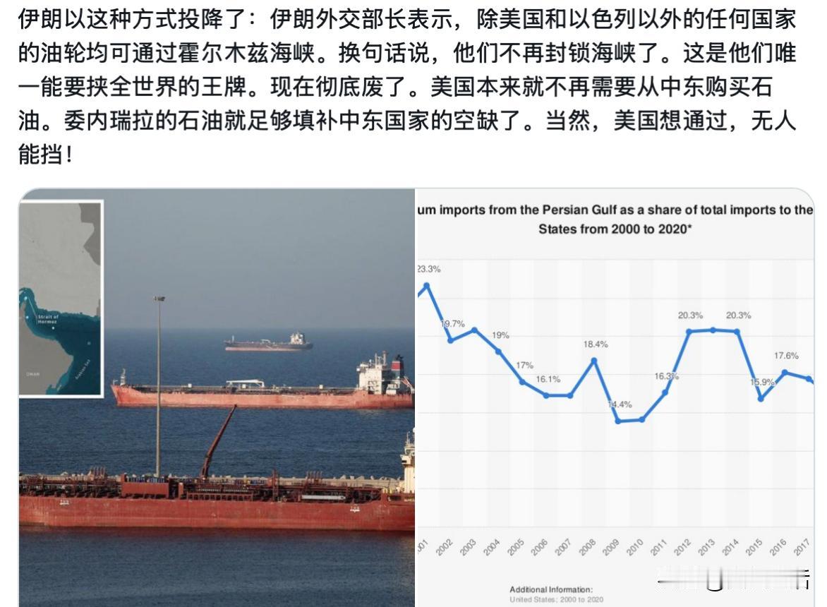 波斯投降了？
波斯外长表示，除了老美和小以的油轮不能通过霍尔木兹海峡，其它国家的