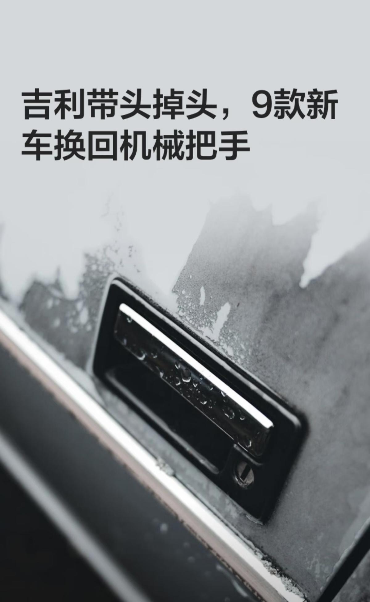 吉利带头掉头，9款新车换回机械把手。
吉利旗下9款新车放弃隐藏式电子门把手，重新