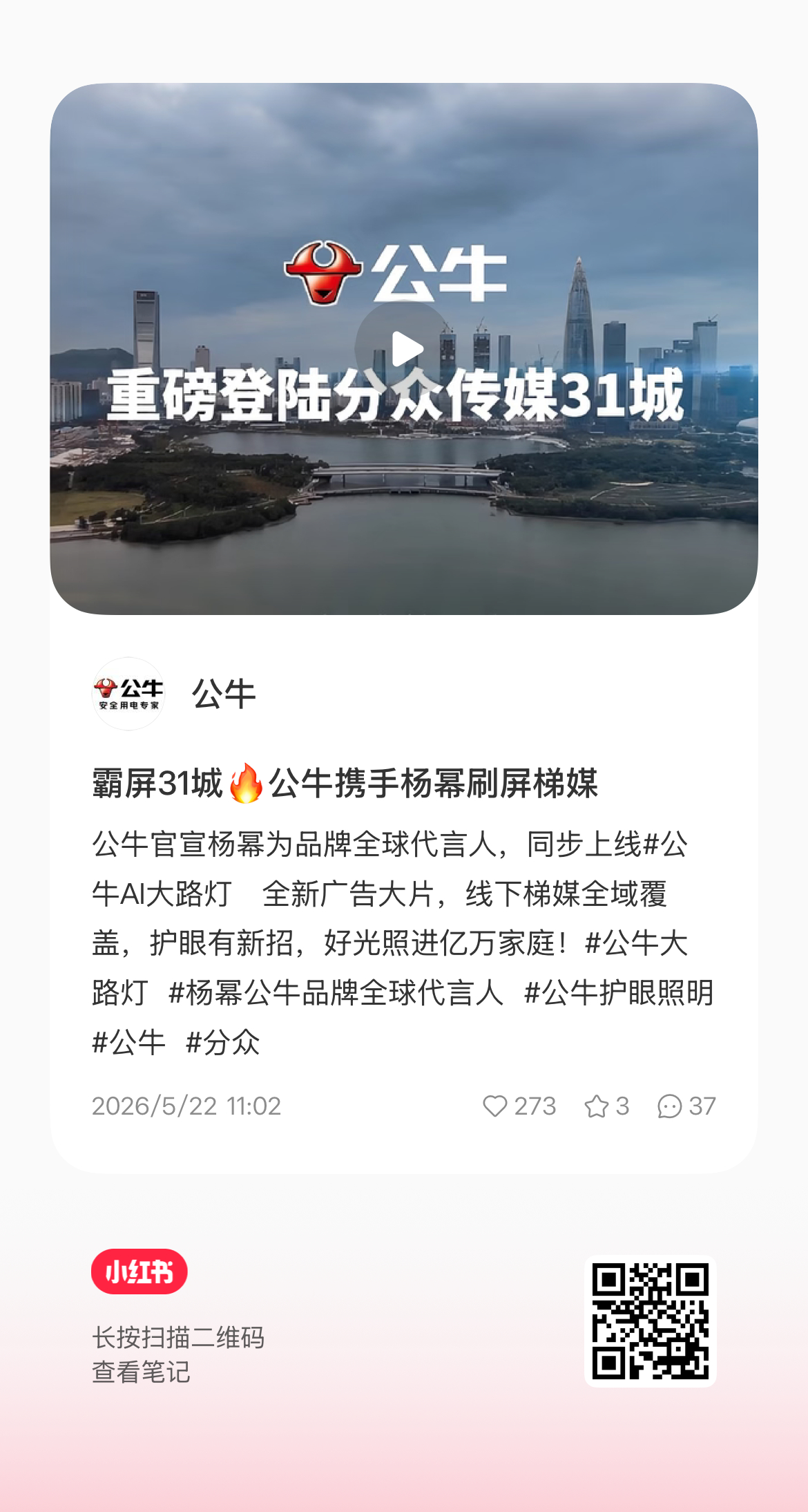 公牛的🍠大家来助力加热一下31个城市分众电梯屏！杨幂公牛品牌全球代言人