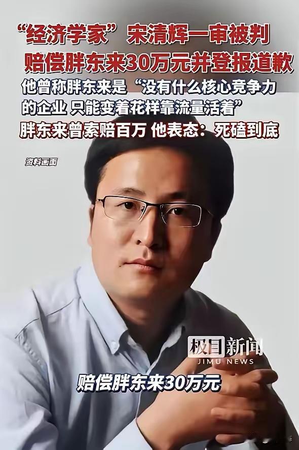 自称经济学家的宋清辉输官司了！钱虽不多，丢人事大！