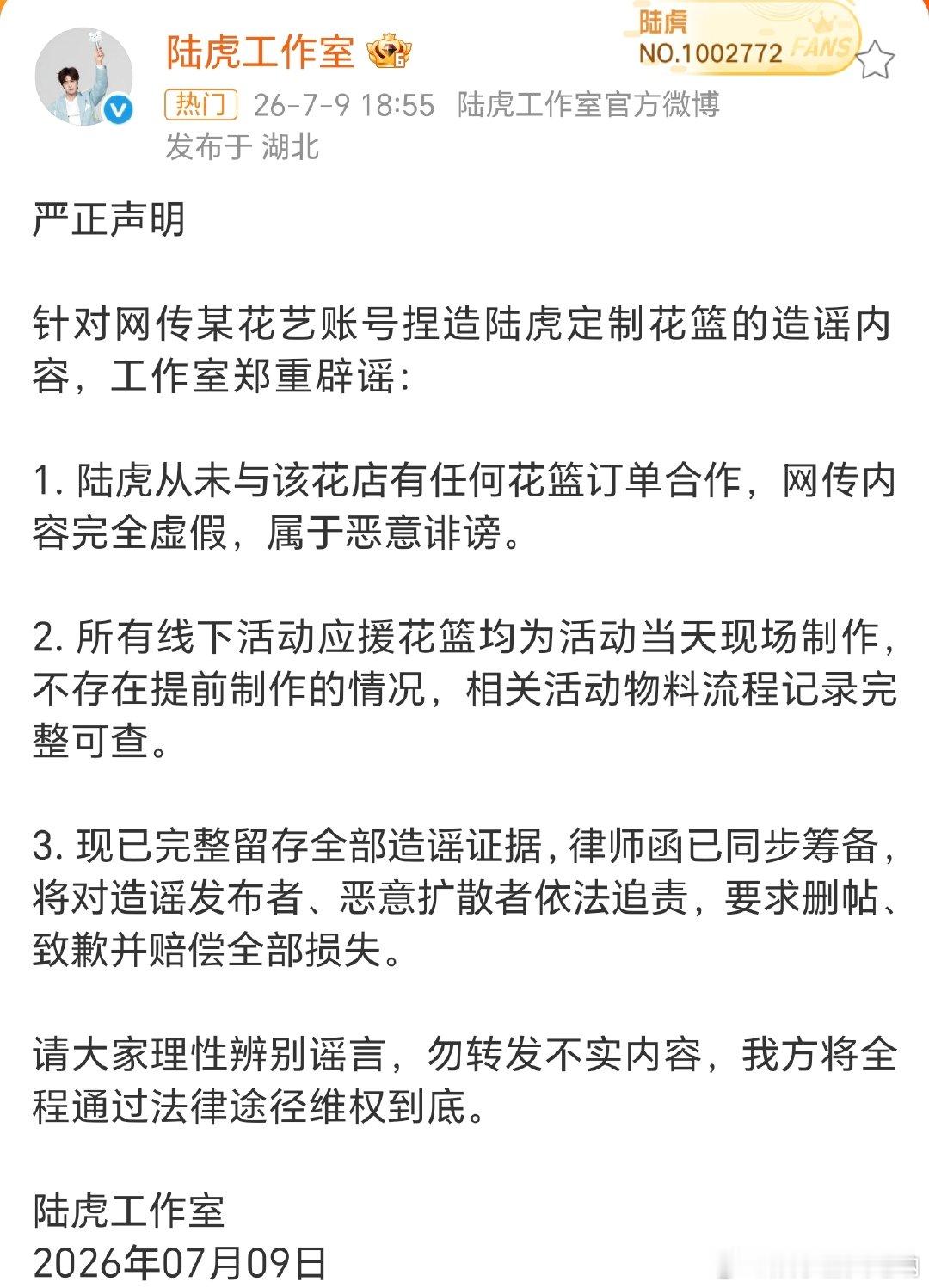 陆虎工作室辟谣陆虎方辟谣这件事总算说清楚了，陆虎从来没有和涉事花店合作，花篮全部