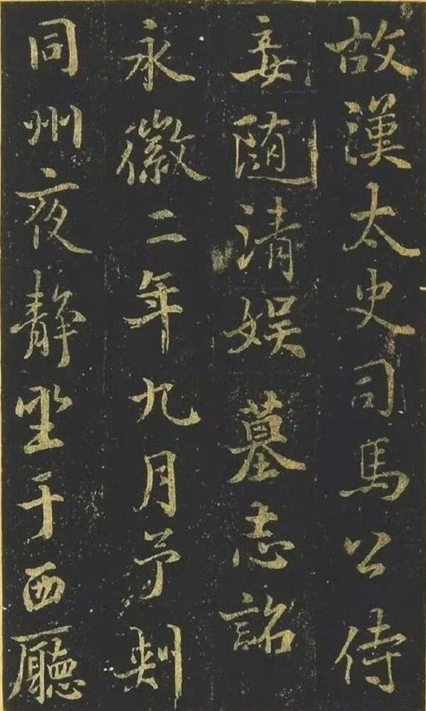《司马迁妾随清娱墓志》，传为褚遂良书。  ​​​