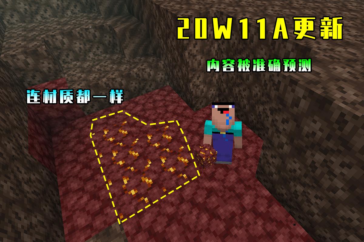 20w11a更新了，挑重点说：
1、下界专属金矿加入，可生成于任何高度，采集时需