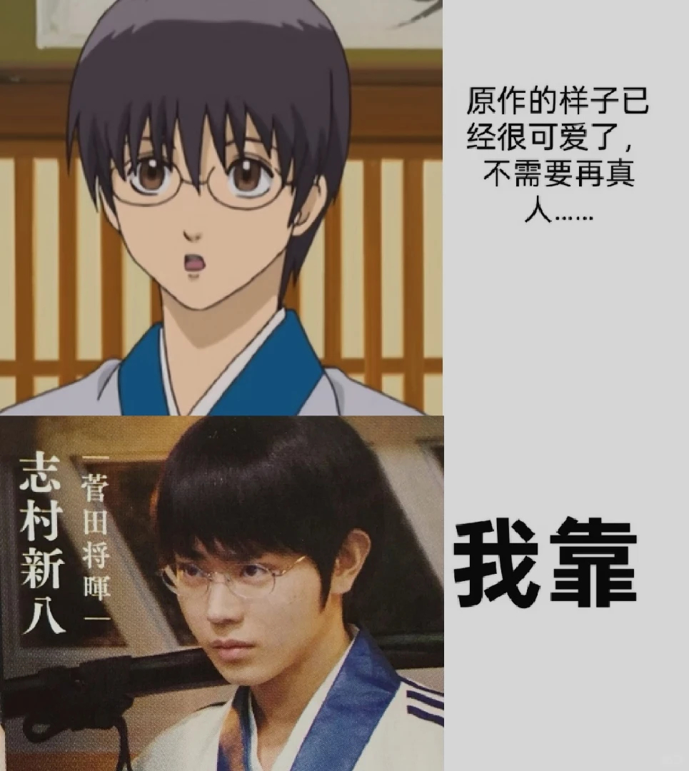 银魂 菅田将晖简直就是新吧唧本唧 