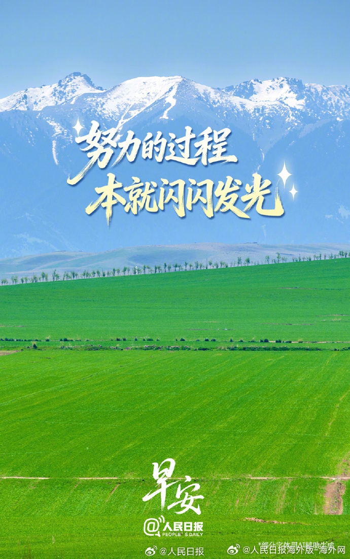 #向海外朋友问好# 【努力的过程本就闪闪发光】你是否羡慕别人的成功，总想用结果证