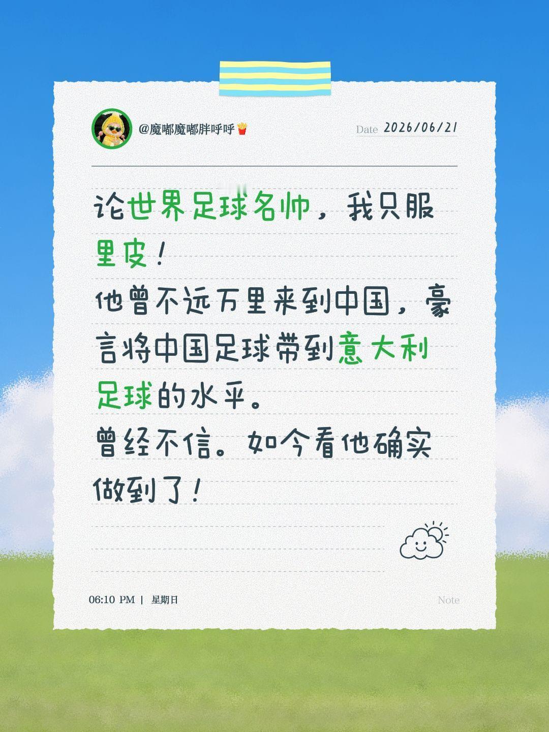 论世界足球名帅，我只服里皮！ 
他曾不远万里来到中国，豪言将中国足球带到意大利足