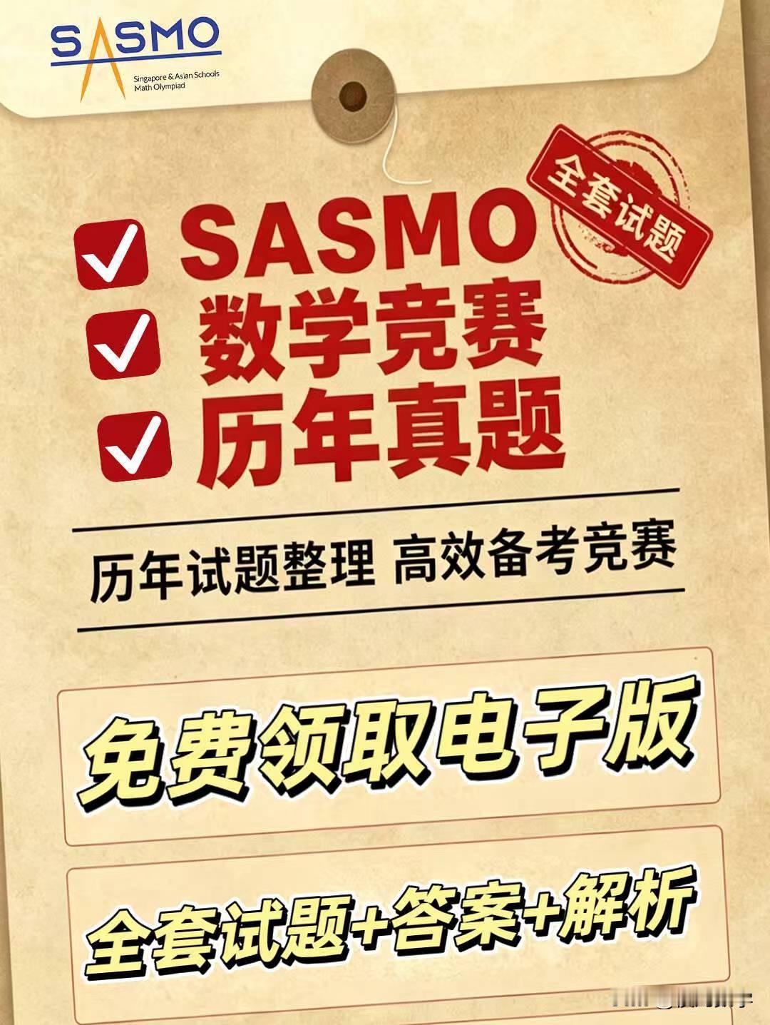 2026年新加坡SASMO数学竞赛于4月18日线上举行，
想要在SASMO竞赛中
