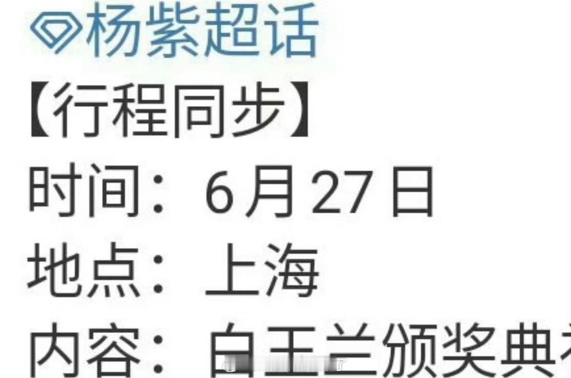 杨紫确认出席白玉兰活动，之前就有人出了白玉兰获奖名单... ​​​
