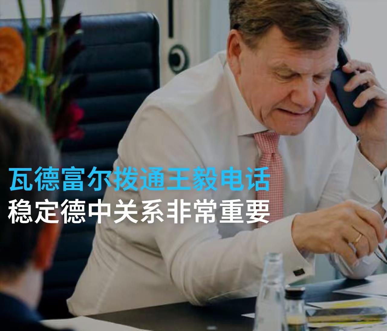 对德国外长瓦德福尔，不收回他说过的话，就不在北京接待他，就像外长说的那样，用“欢